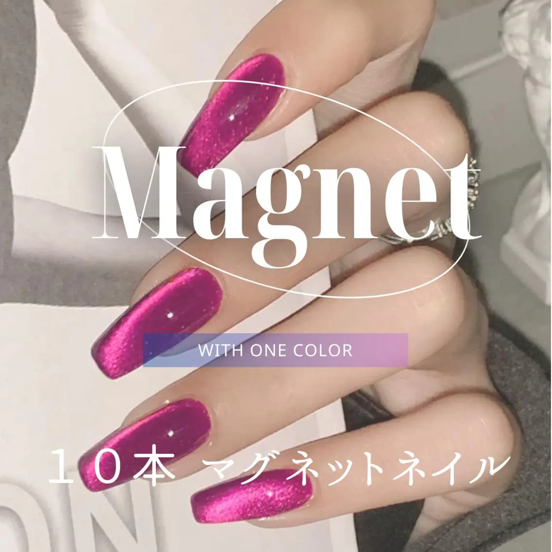 ≪ミニモ限定≫【ぷるマグ/微粒子シルキーマグ/ギャラクシーマグ】マグネットネイル【オフの無い方】の写真