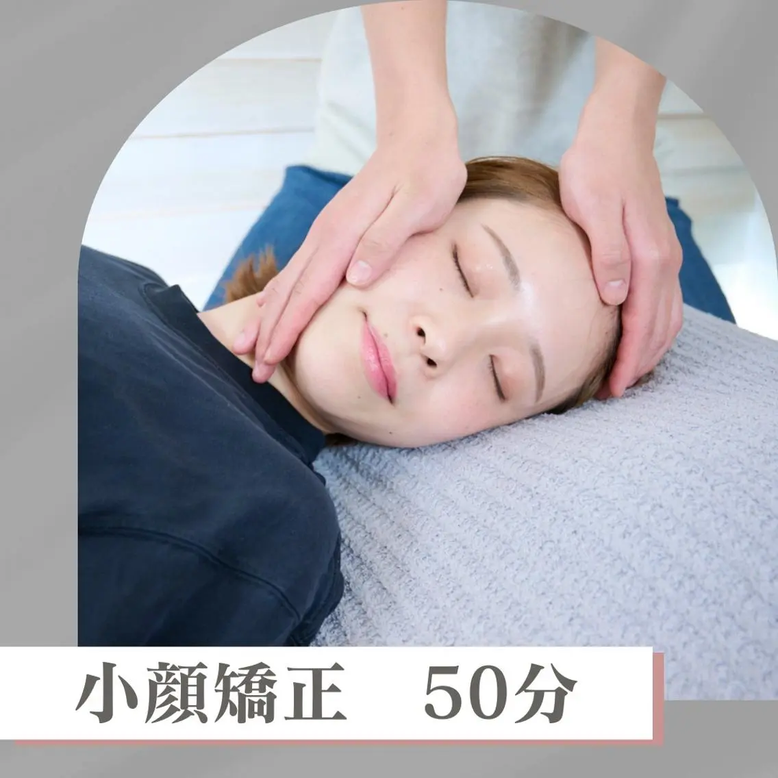 土日祝日限定🎊《小顔矯正(50分)初回82%off❗️》フェイスライン/むくみ/たるみ/左右差/リンパ/エラ/眼精疲労の写真