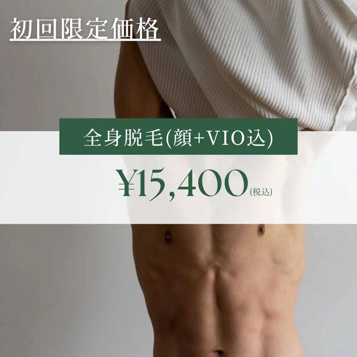 【メンズ脱毛】全身脱毛(顔+VIO込み)の写真