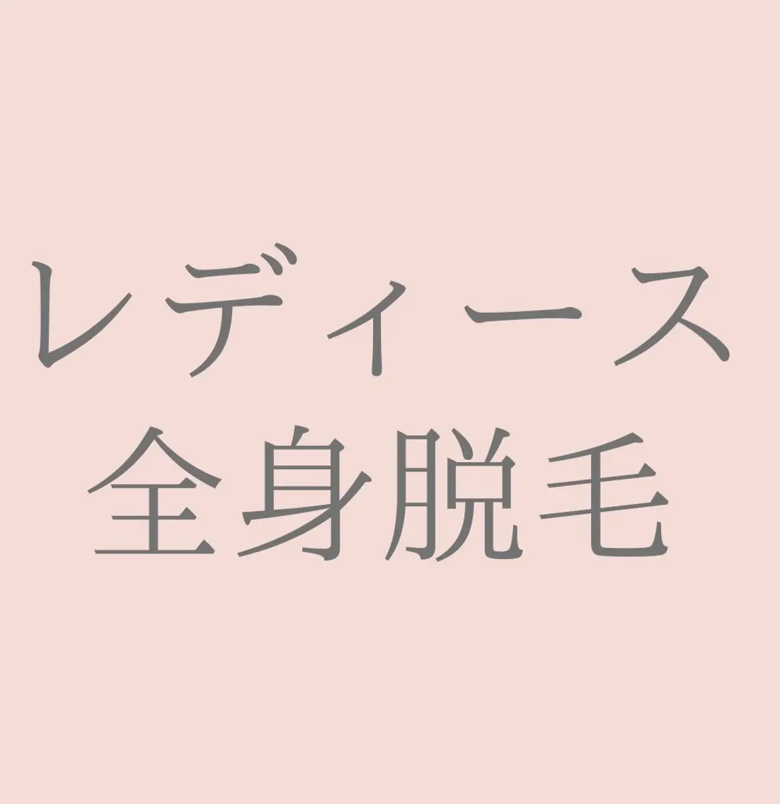 脱毛 private salon Jのエステ・リラクイメージ