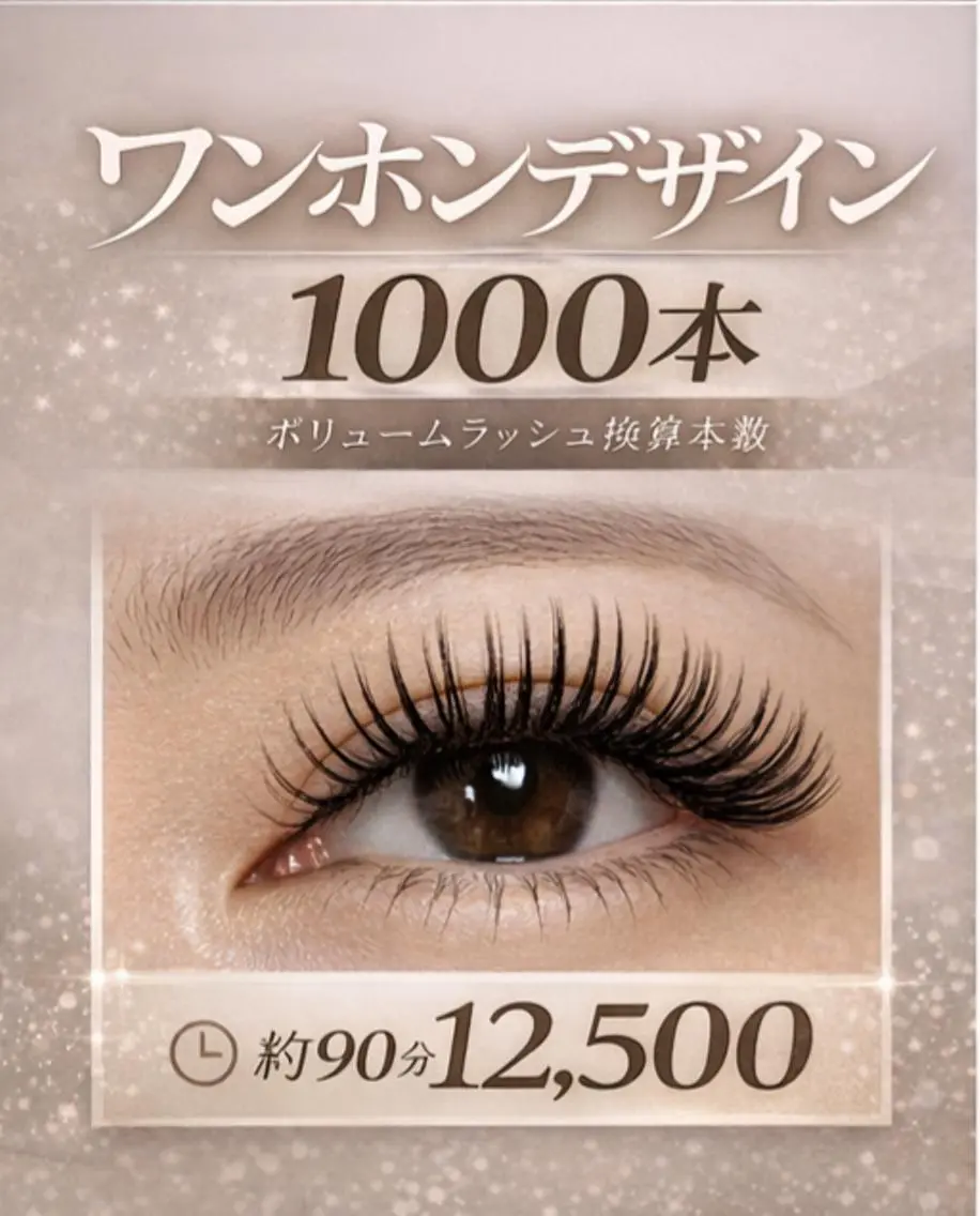 🌿 ワンホンデザイン✖ボリューム(1000本)の写真