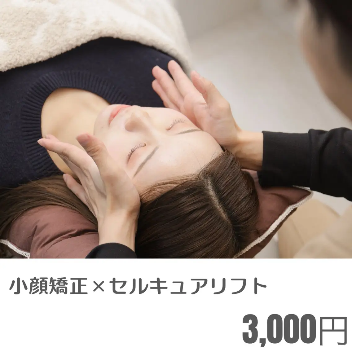 小顔矯正×セルキュアリフトで速攻小顔💆♀️小顔マッサージ/フェイシャルエステ/コルギ/リンパマッサージの写真