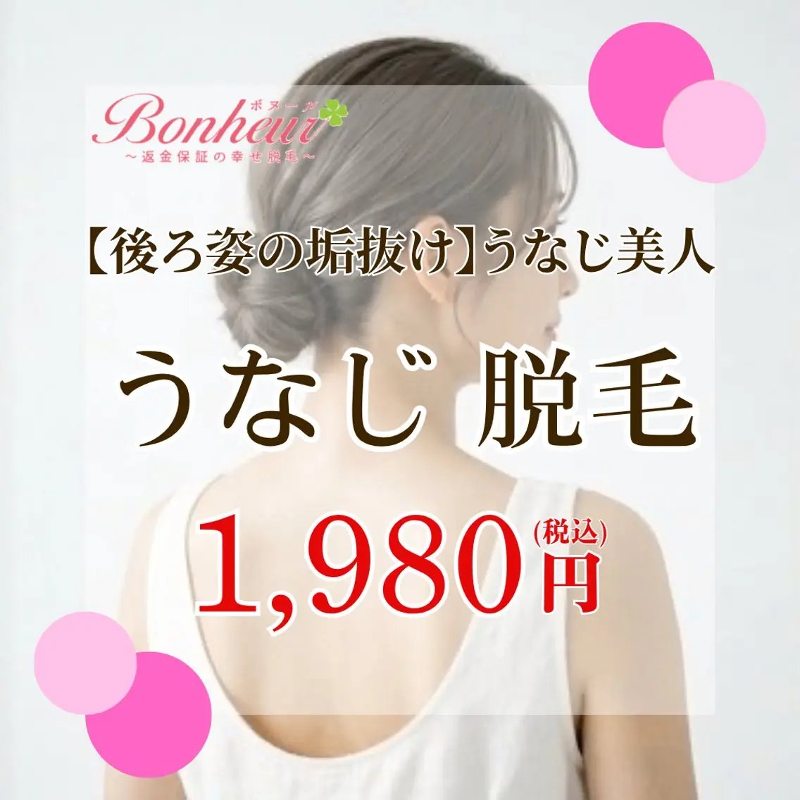 【後ろ姿まで可愛く✨うなじ脱毛】自分では見えないうなじもしっかりケア💖神戸・三宮で脱毛ならボヌールへ…🌟の写真