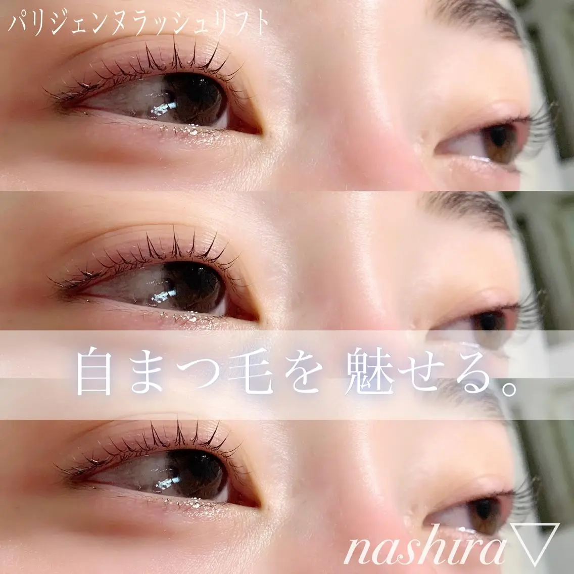 マツエク・マツパ パリジェンヌラッシュリフト 一重×まつ毛パーマ nashira恵比寿 まつ毛&眉毛サロンのマツエク・マツパデザイン