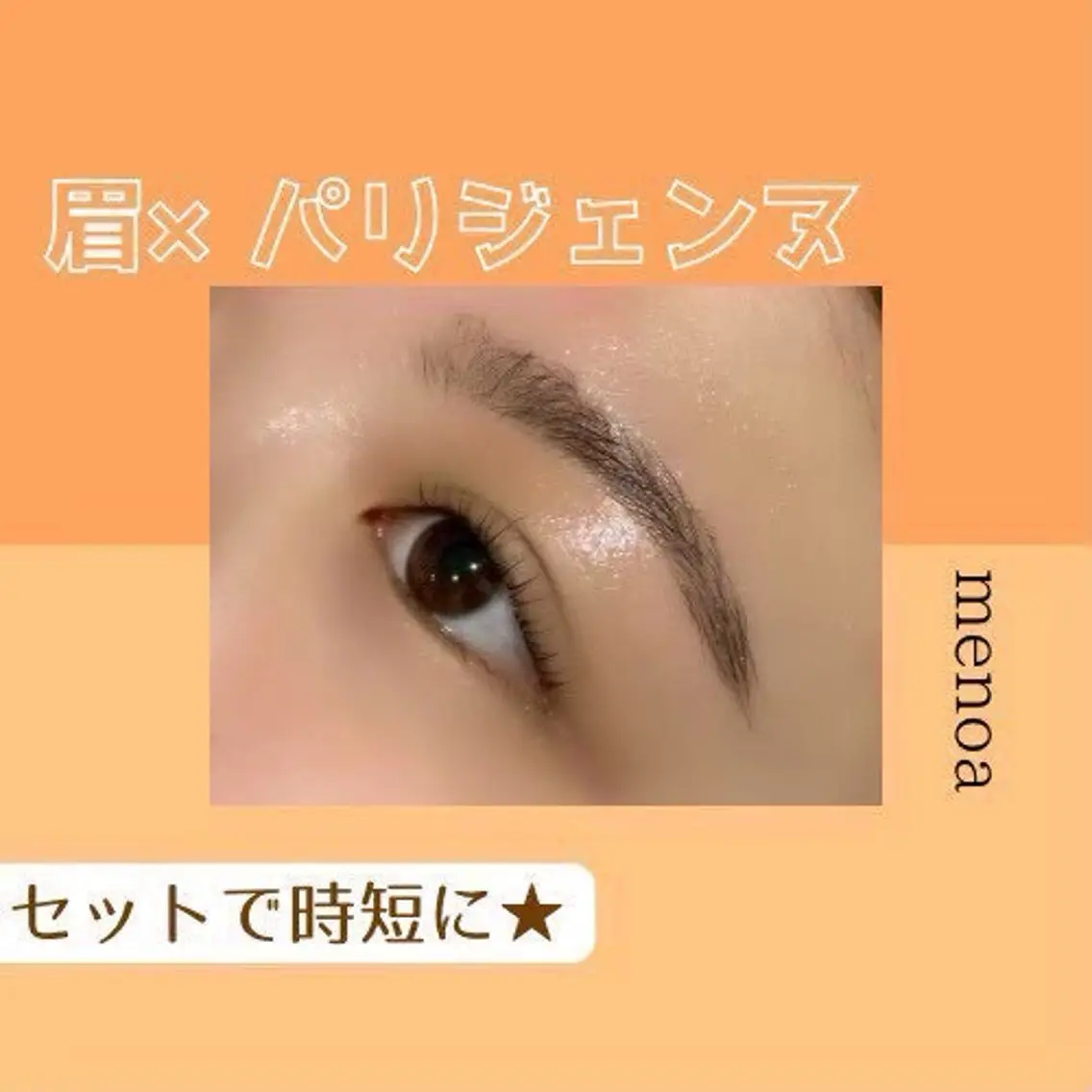 パーマ 🎀menoa 塚口🎀のマツエク・マツパデザイン