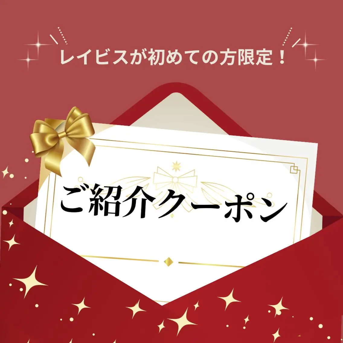 ご紹介を受けた方限定クーポンです💗の写真
