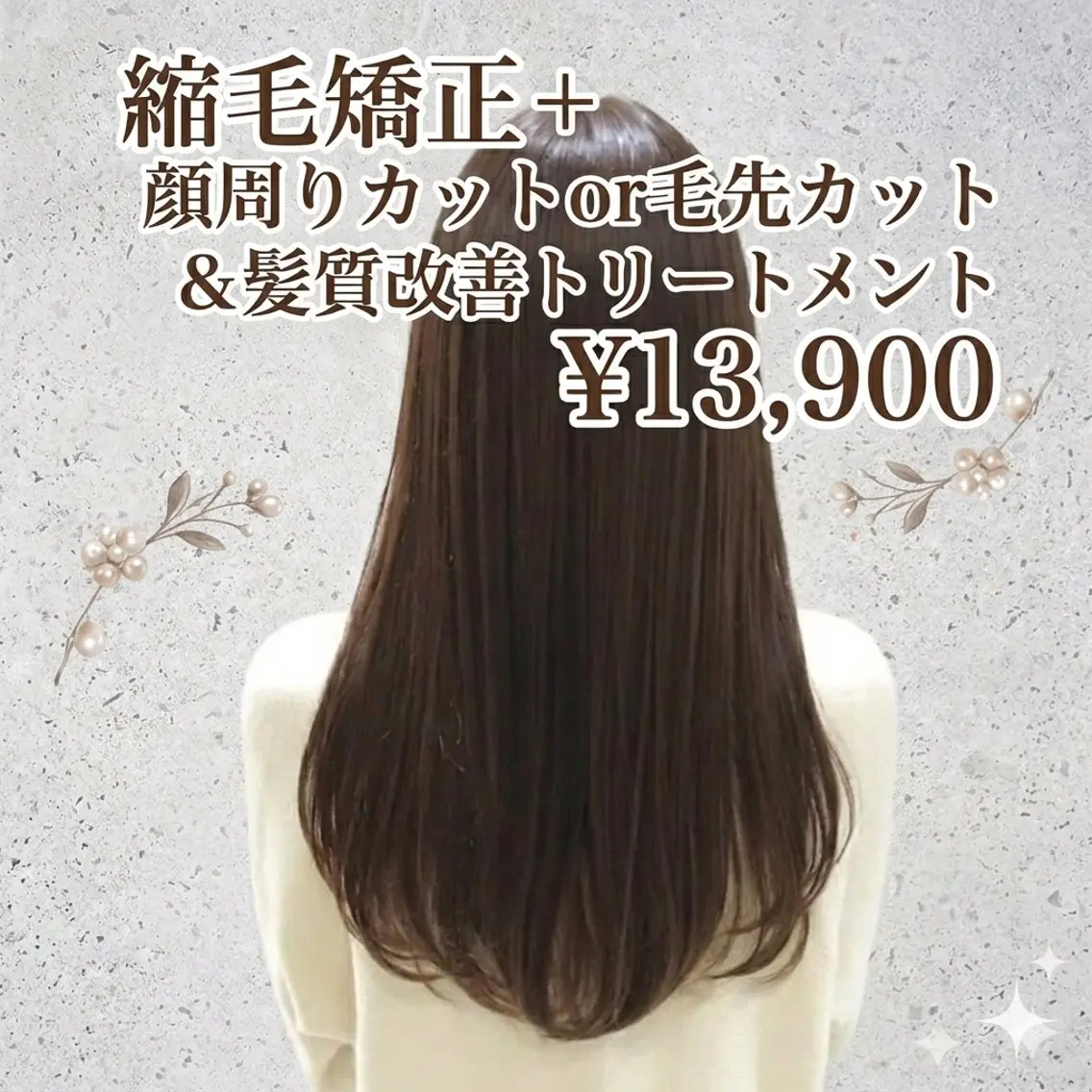 柔らか縮毛矯正+顔まわりカットor毛先カット+髪質改善トリートメント¥13900の写真