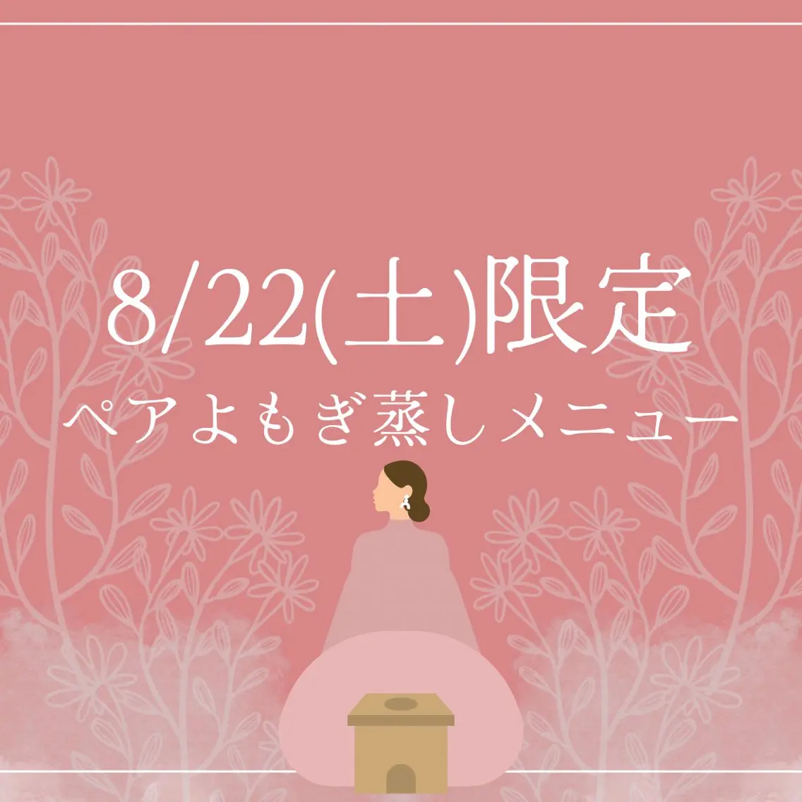 8/22(土)限定✴︎初回ペアよもぎ蒸し(40分)の写真
