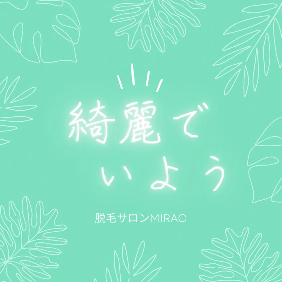 メンズ 脱毛 都度払い脱毛⭐️ 脱毛サロンMIRACのエステ・リラクイメージ