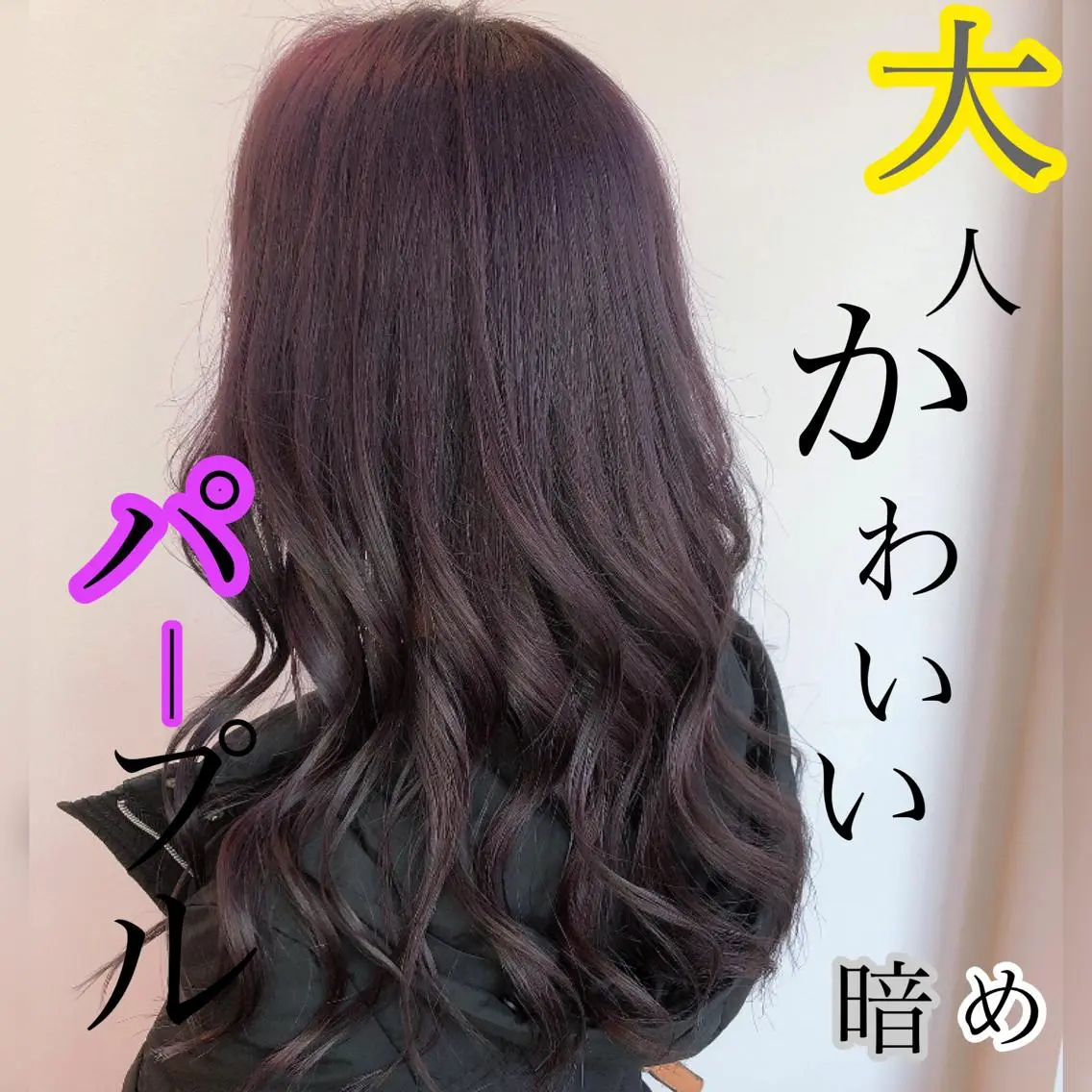 セミロング パープルカラー ヘアカラー トリートメント エクステ・髪質改善・ ブリーチ・吉田大介のヘアスタイル