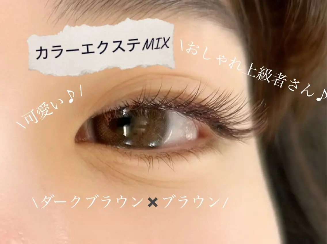 マツエク・マツパ カラーマツエク Kiroro   Eyelash のマツエク・マツパデザイン