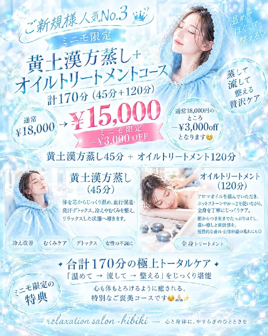 人気no.3💫黄土漢方蒸し➕オイルトリートメントコース 計170分(45分+120分)の写真