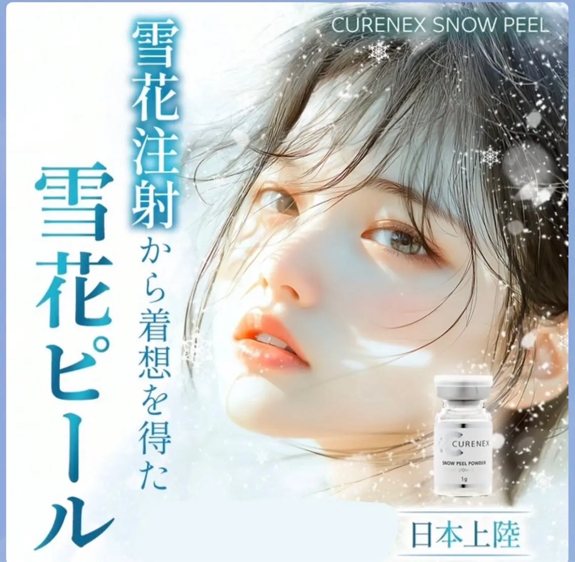 【肌育成】雪花(リジュランマイルド)ピール(剥離有り)の写真