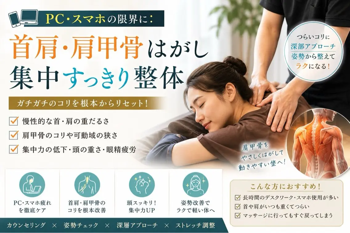 口コミ+写真協力必須 ✨PC・スマホの限界に:首肩・肩甲骨はがし集中すっきり整体の写真