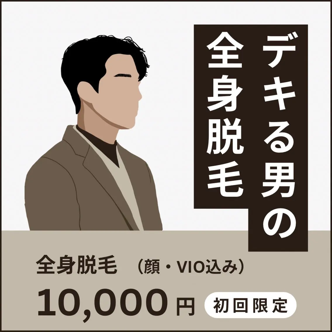 【期間限定価格】メンズ全身脱毛🤎  ¥25,000→¥6,600✨夏までに全身ツルツル肌に！の写真