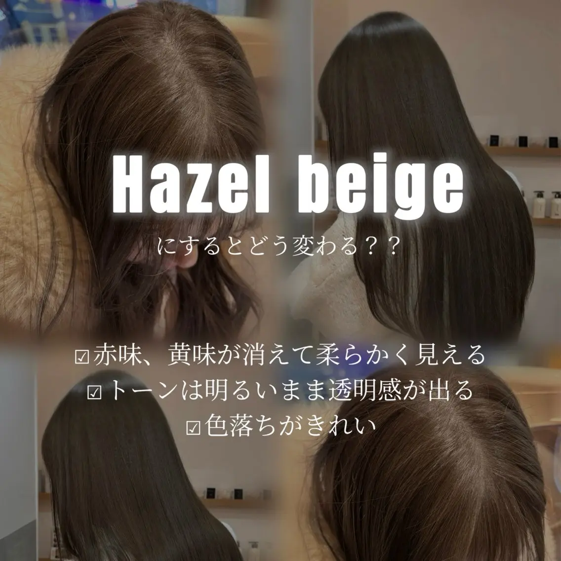 ロング カラー ベージュカラー ヘーゼル ヘアカラー ヘーゼルベージュ/ 赤み消し/はるのヘアスタイル