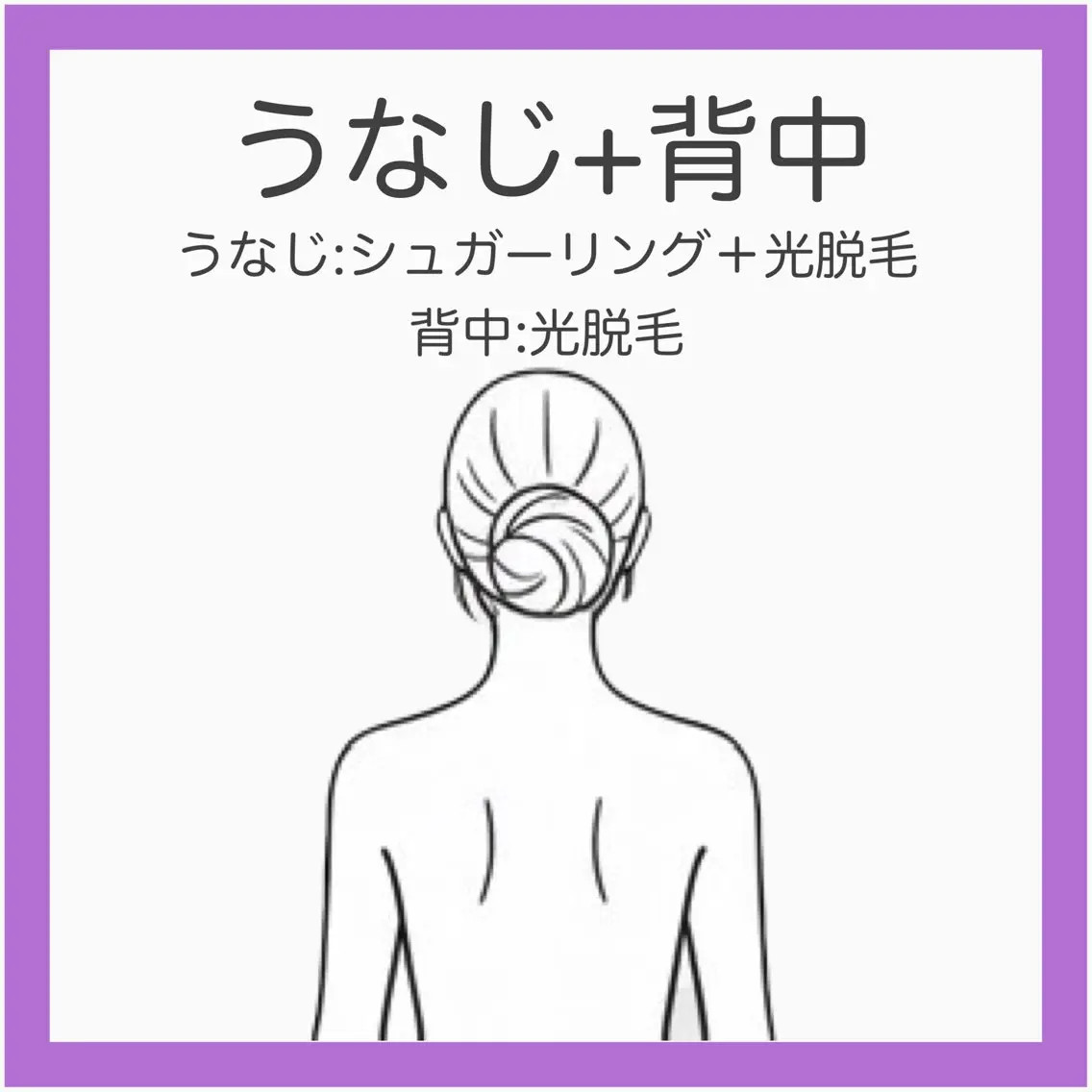 💟 【新規】うなじシュガー+光脱毛&背中光脱毛《自己処理できない背面ケア》うなじ〜背中上まで一気に透明感UP!の写真