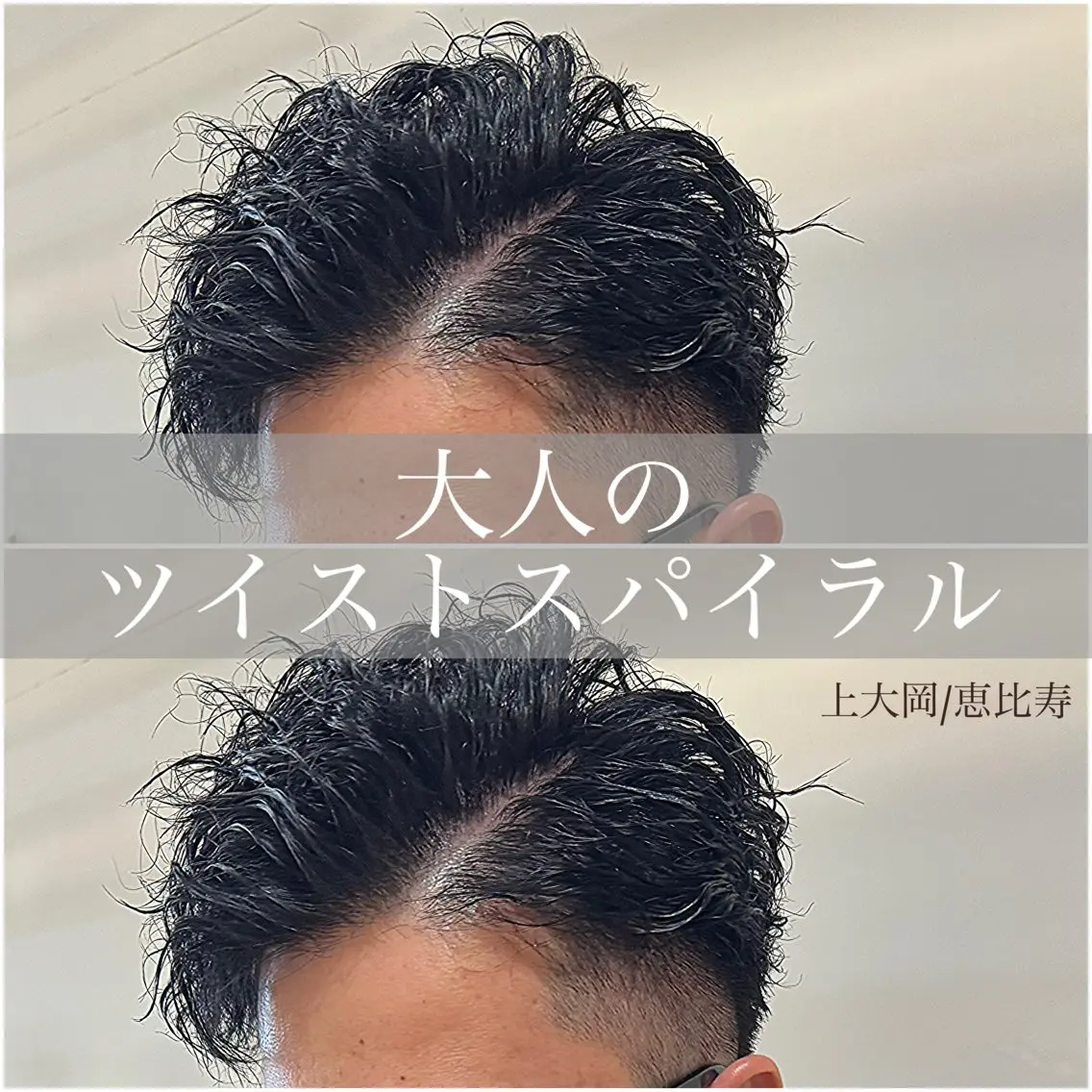 ショート メンズ カット パーマ トリートメント 似合う髪型が 分からない方へのヘアスタイル