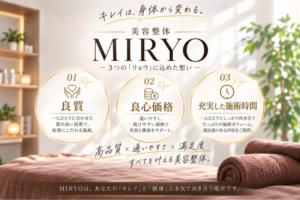 MIRYO 整体院のエステ・リラクイメージ