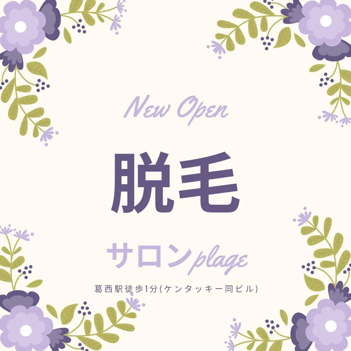 脱毛サロン Plageプラージュのエステ・リラクイメージ