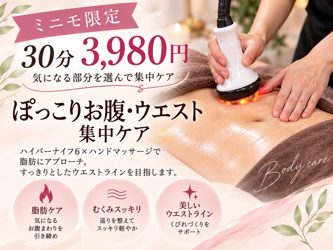 【ミニモ限定】ぽっこりお腹・ウエスト集中ケア30分 ¥3,980の写真