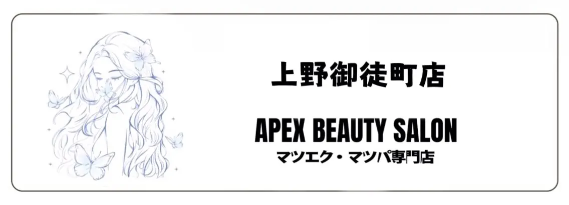 マツエク・マツパ APEX EYELASH上野店のマツエク・マツパデザイン