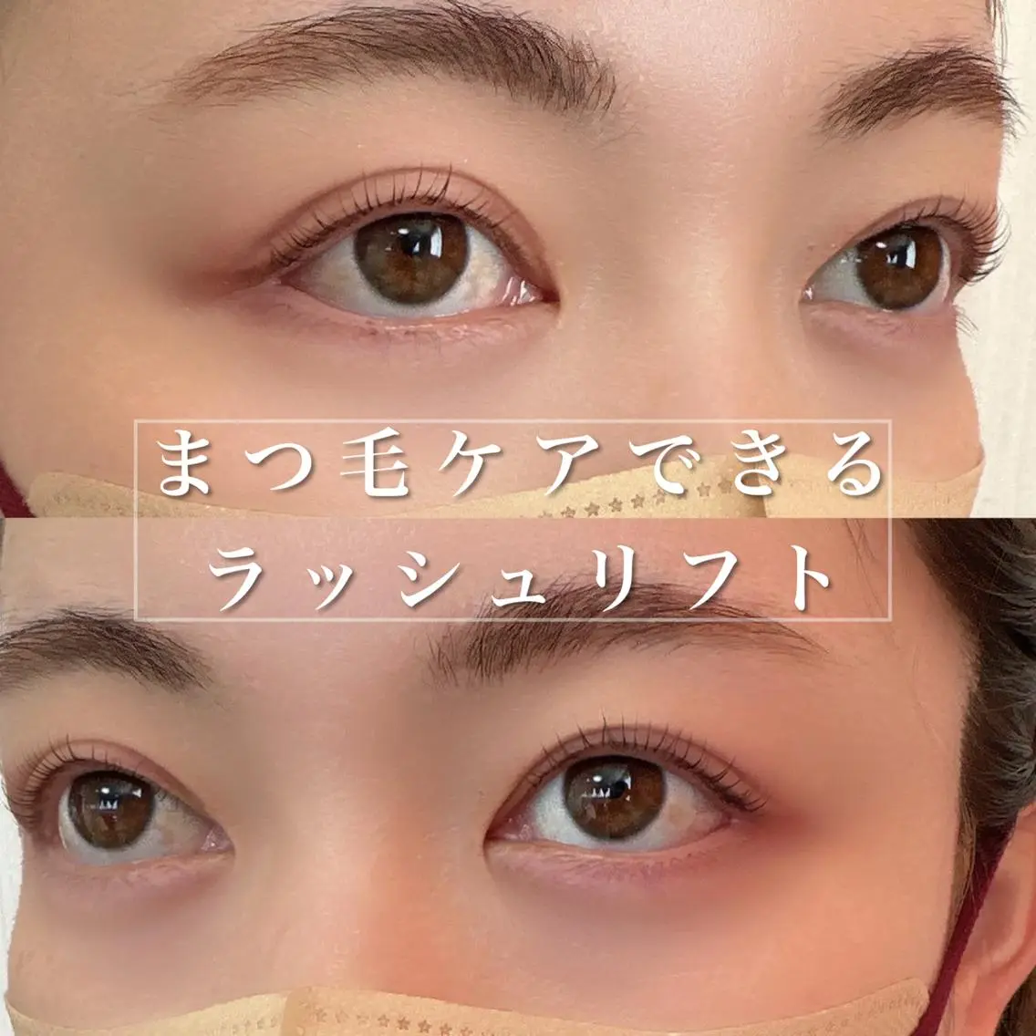 マツエク・マツパ ケラチンラッシュリフト 井林 悠のマツエク・マツパデザイン
