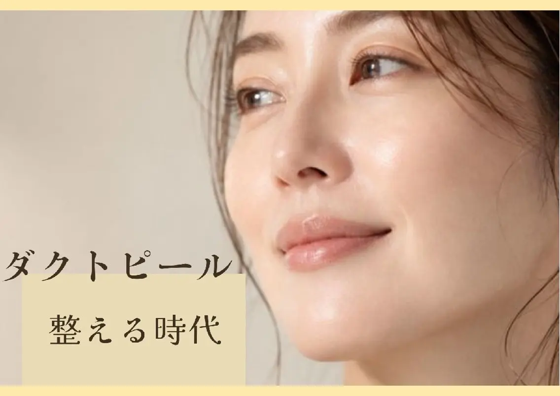 【40代~人気】シミ、たるみ、毛穴つるん,首のシワにも!ダクトピール×LEDの写真