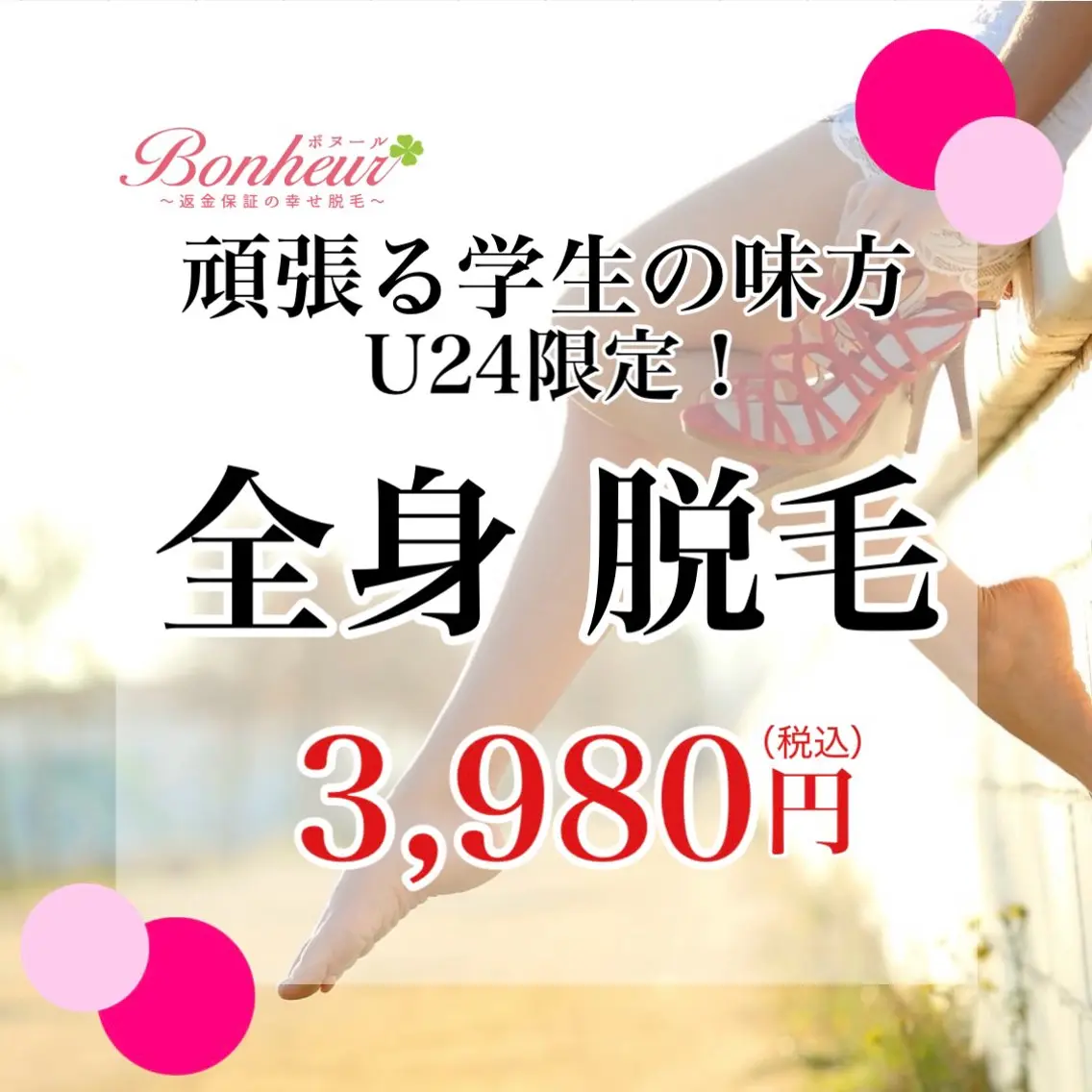 【ミニモ学割U24★3,980円】全身・美容脱毛...最先端美肌脱毛♪の写真