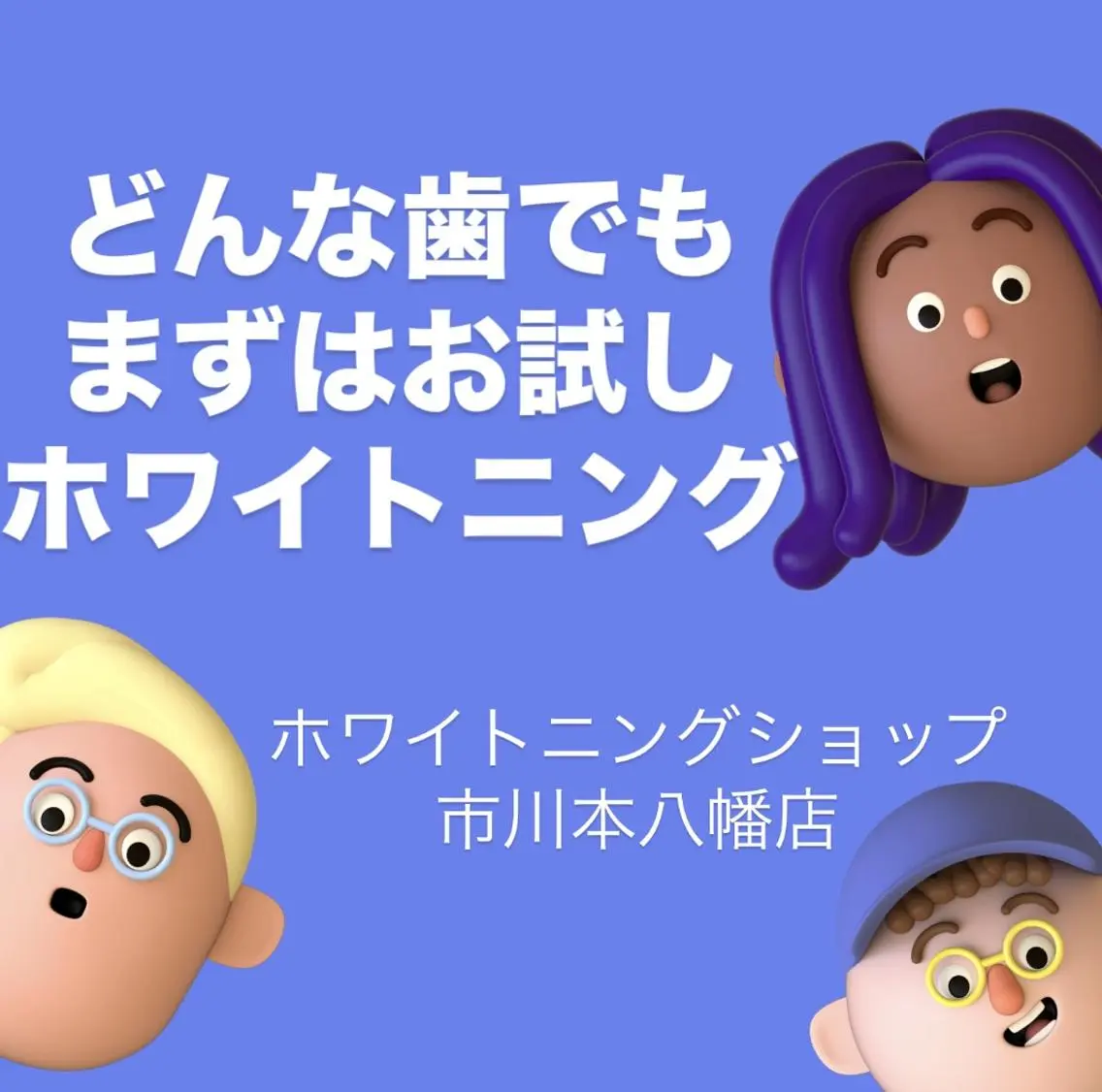 ホワイトニング ショップ本八幡店のエステ・リラクイメージ