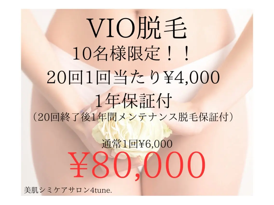 VIO脱毛20回1年保証付きの写真