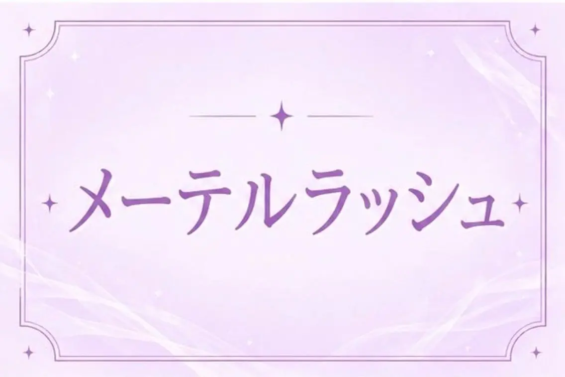 メーテルラッシュリフトの写真