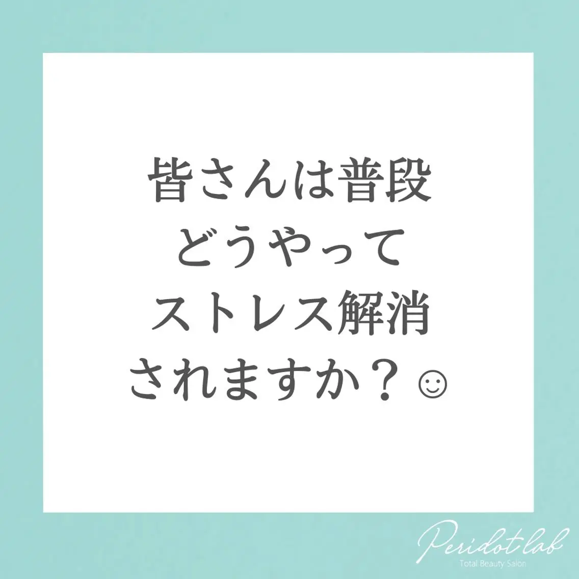 ペリドットラボ naoのエステ・リラクイメージ