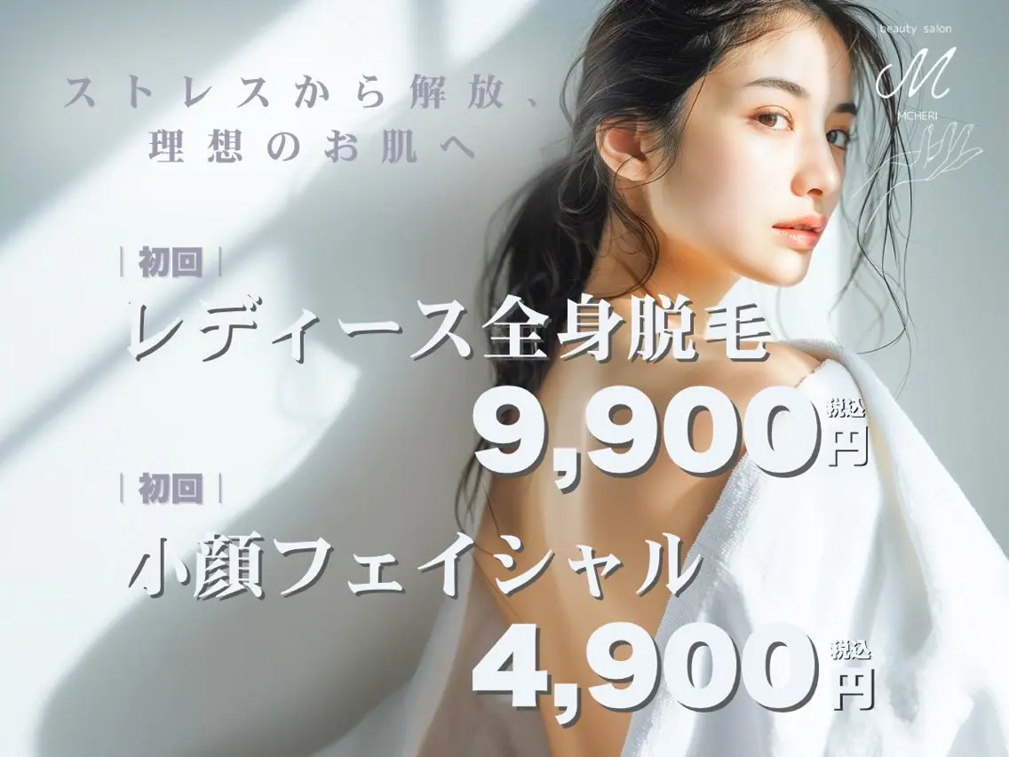 脱毛 ビューティーサロン MCHERIのエステ・リラクイメージ