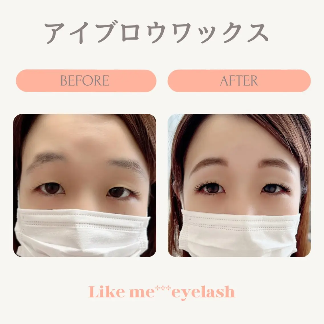 アイブロウ 眉毛ワックス脱毛 Like me*** eyelashのマツエク・マツパデザイン