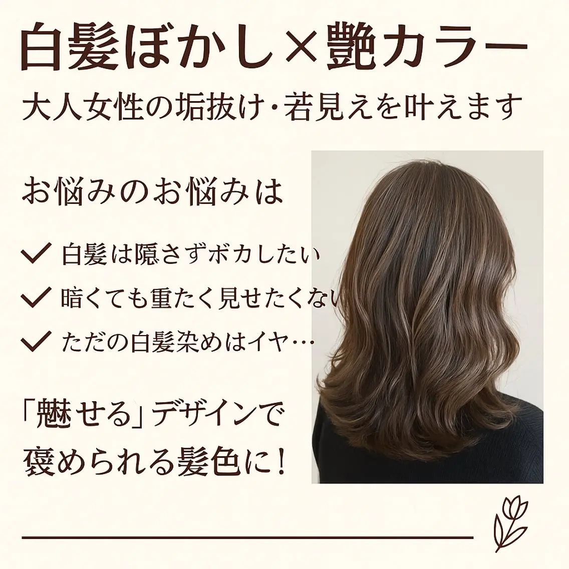 ✨大人女性の垢抜けメニュー【白髪ぼかし×艶カラー】の写真