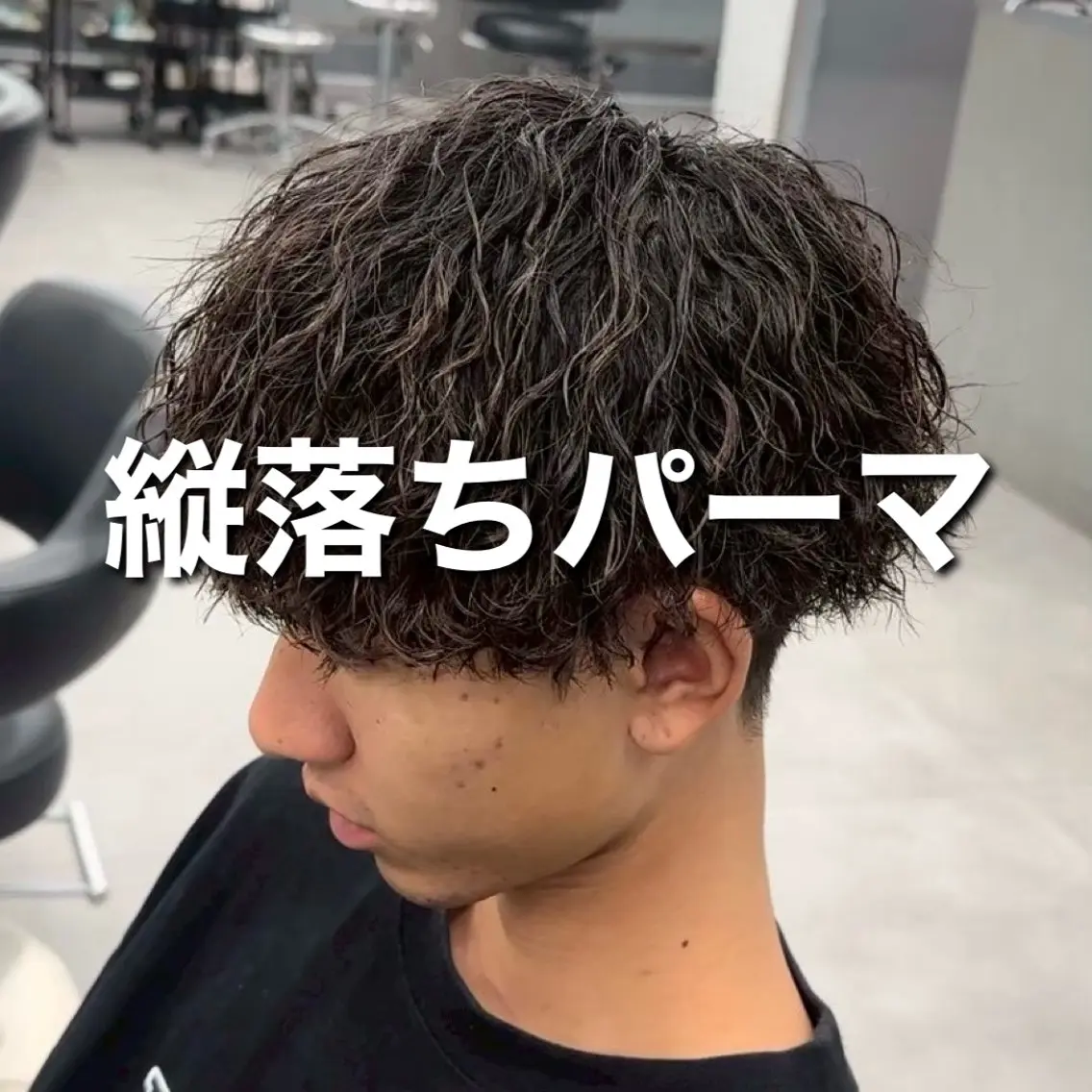 ミディアム パーマ メンズ ミディアムパーマ メンズパーマ カット パーマ 👑メンズパーマ 特化👑しょーたのヘアスタイル