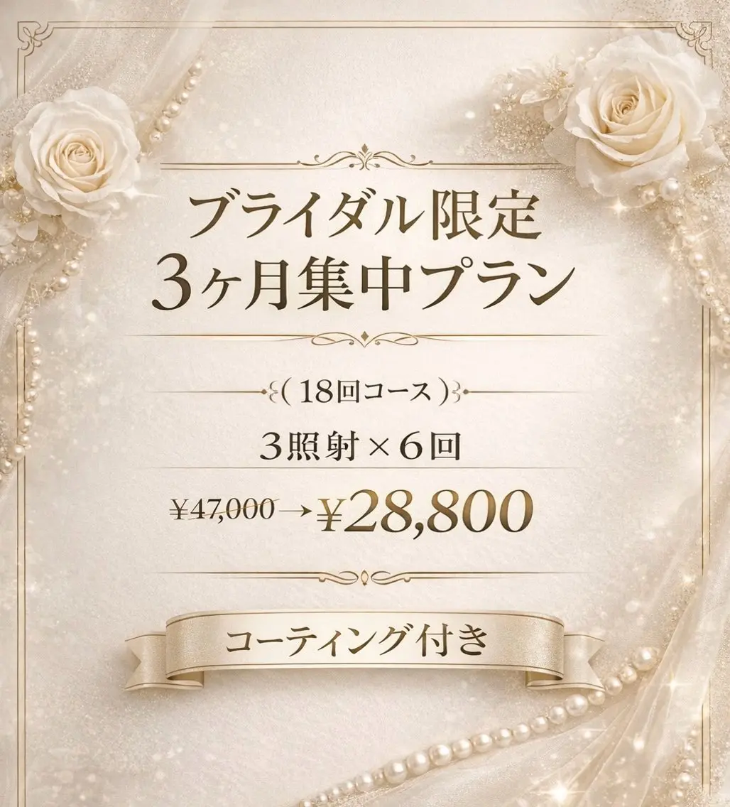 【ブライダル限定18回】集中3ヶ月プラン💐（3回✖️6コース）トリートメント付✨の写真