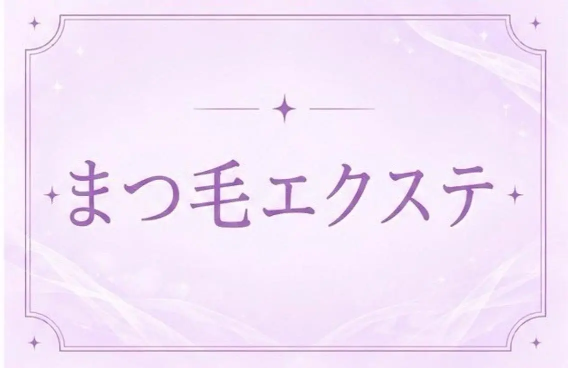 マツエク・マツパ マツエク 🖤memoto 東三国店🖤のマツエク・マツパデザイン