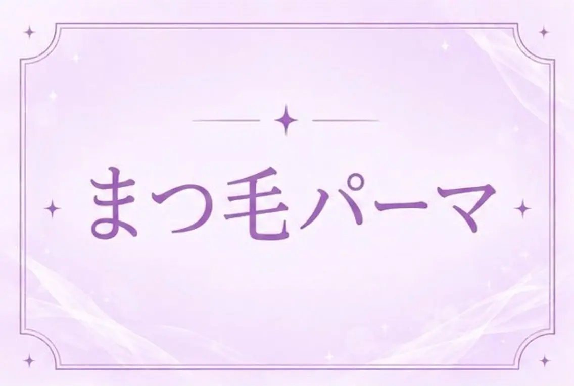 マツエク・マツパ マツパ 🤎memoto つかしん🤎のマツエク・マツパデザイン
