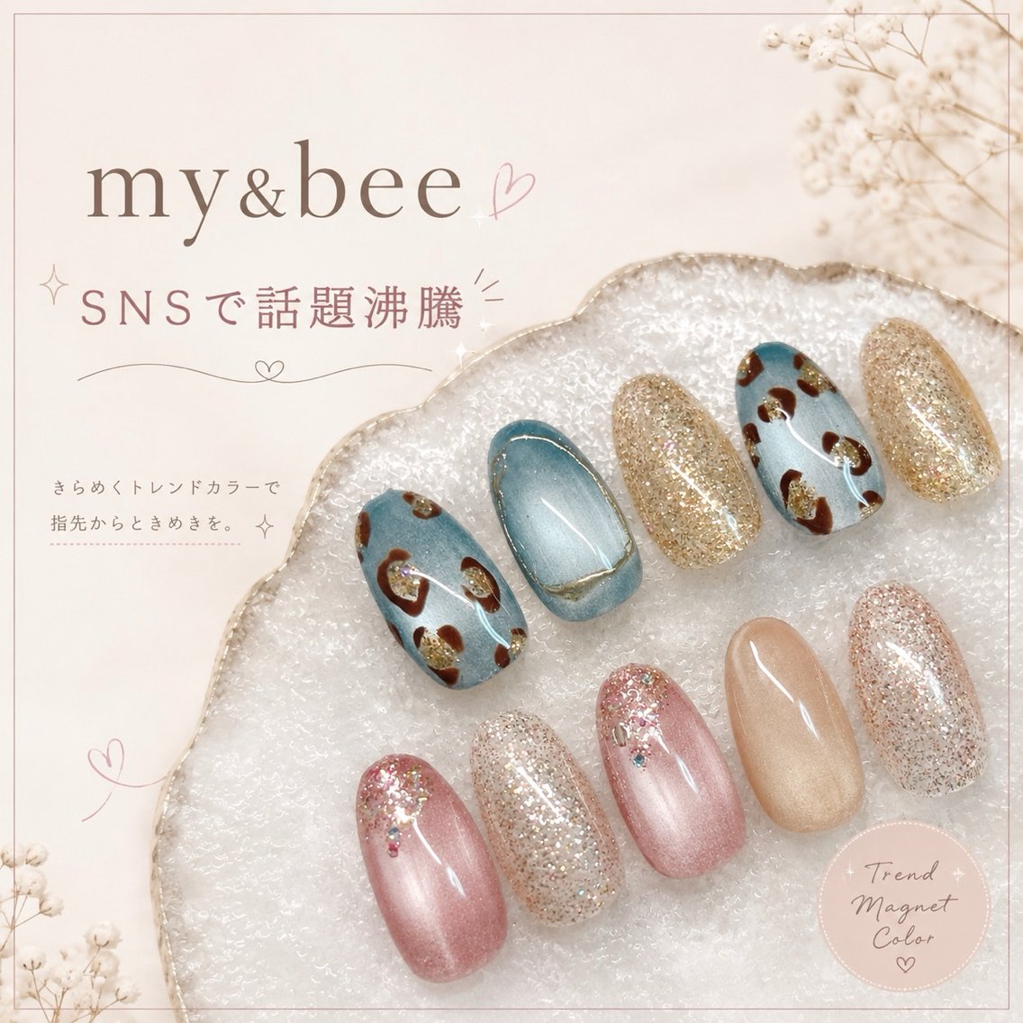 snsで話題！！my &bee 微粒子マグネットカラー限定デザイン！！の写真
