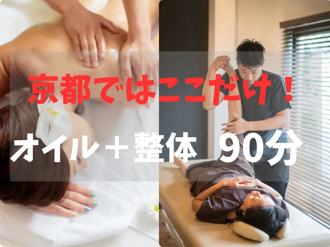 【5月特価】辛く固まった肩こり、腰痛解消♪【整体+オイル 90分】の写真