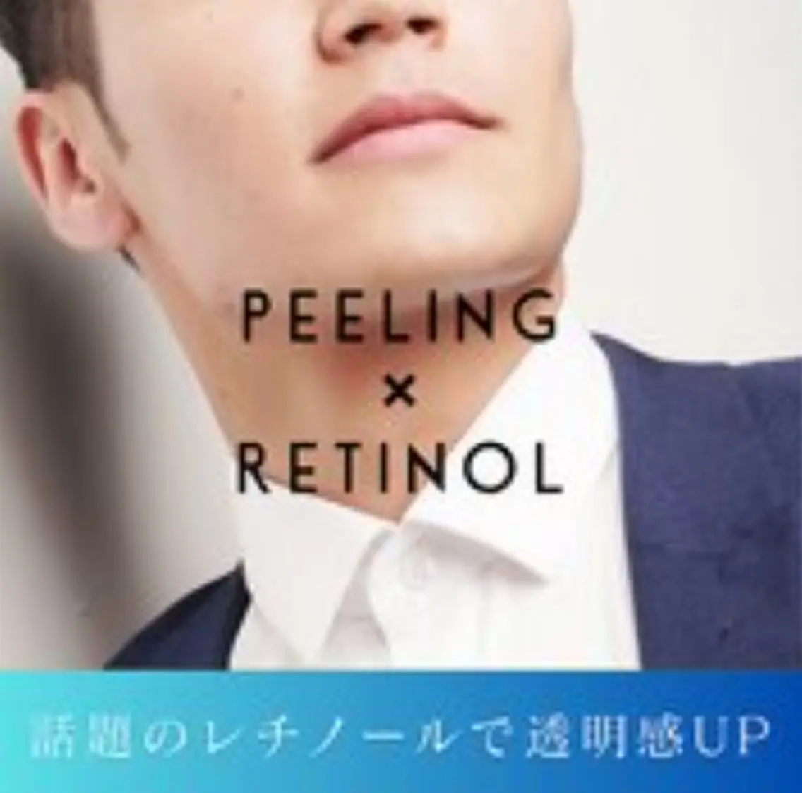 メンズ✨ニキビケア✨ピーリング＋レチノールでザラつき解消&透明感UP‼️体験2 回¥11930【京橋/大阪城北詰】の写真
