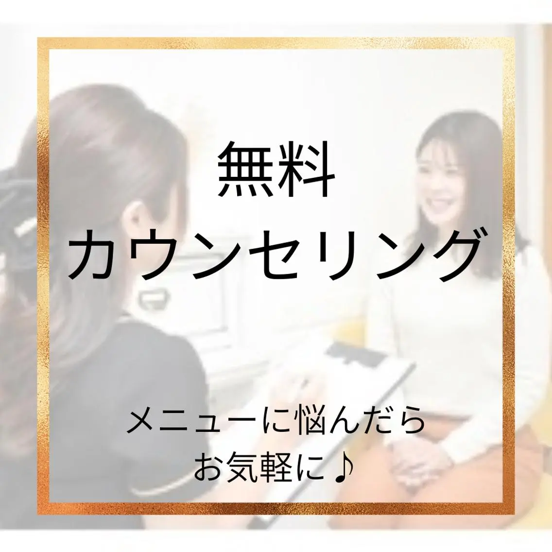 無料カウンセリング🌿の写真