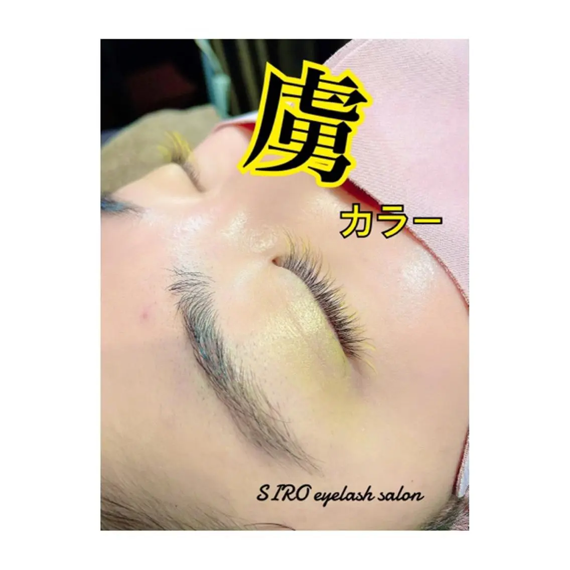 カラーフラットラッシュ120本¥5000初回オフ無料の写真