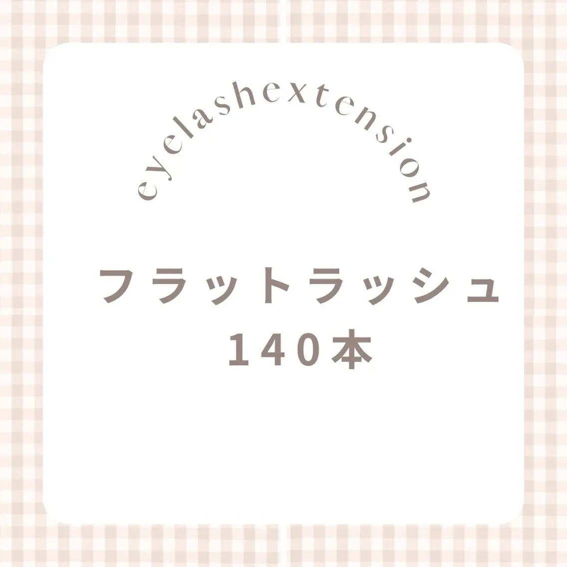 9時半​〜​15時✨ ミニモ限定価格 フラット140本🌷(オフ有+30分)の写真
