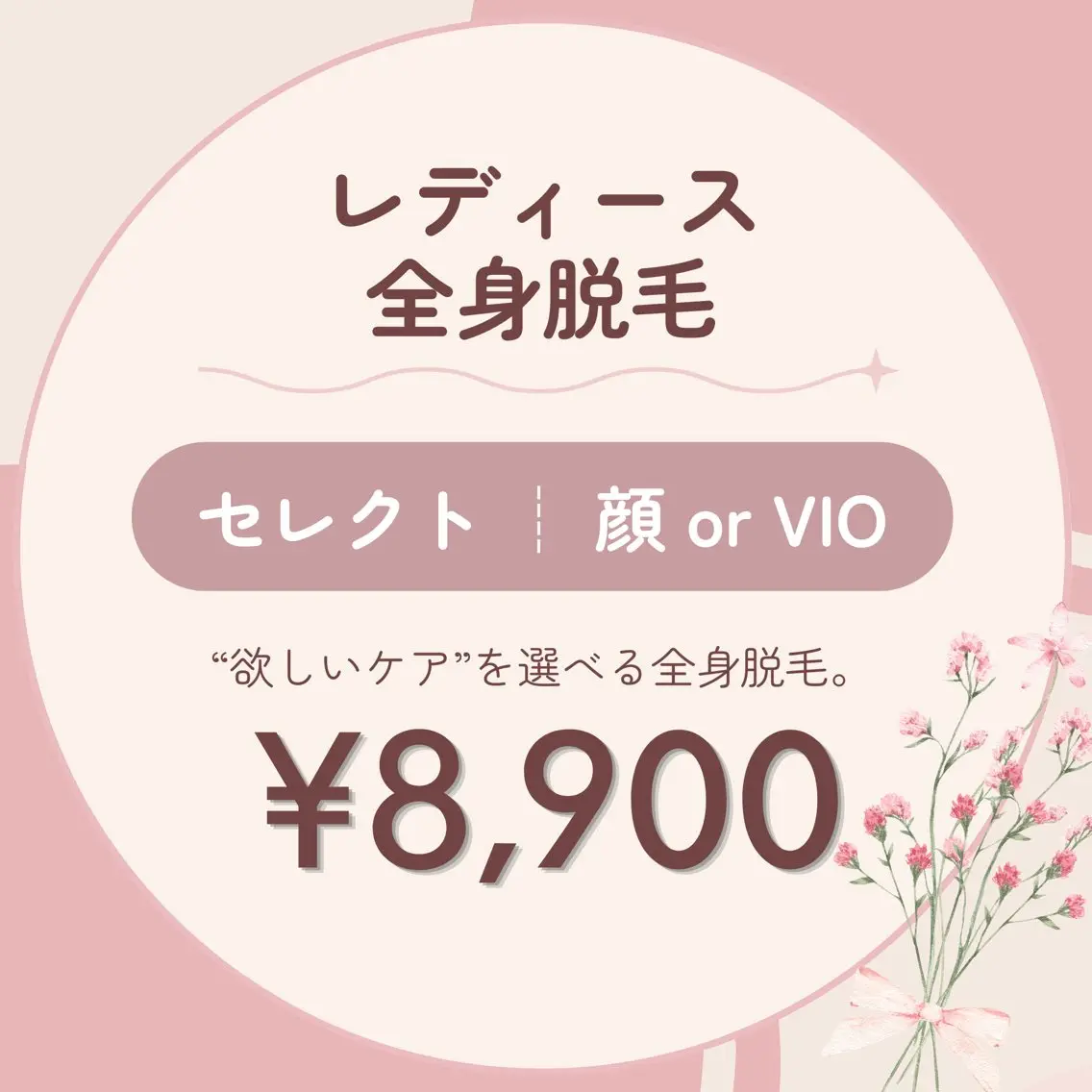 【レディース】全身脱毛セレクトコース(顔 or VIO)の写真