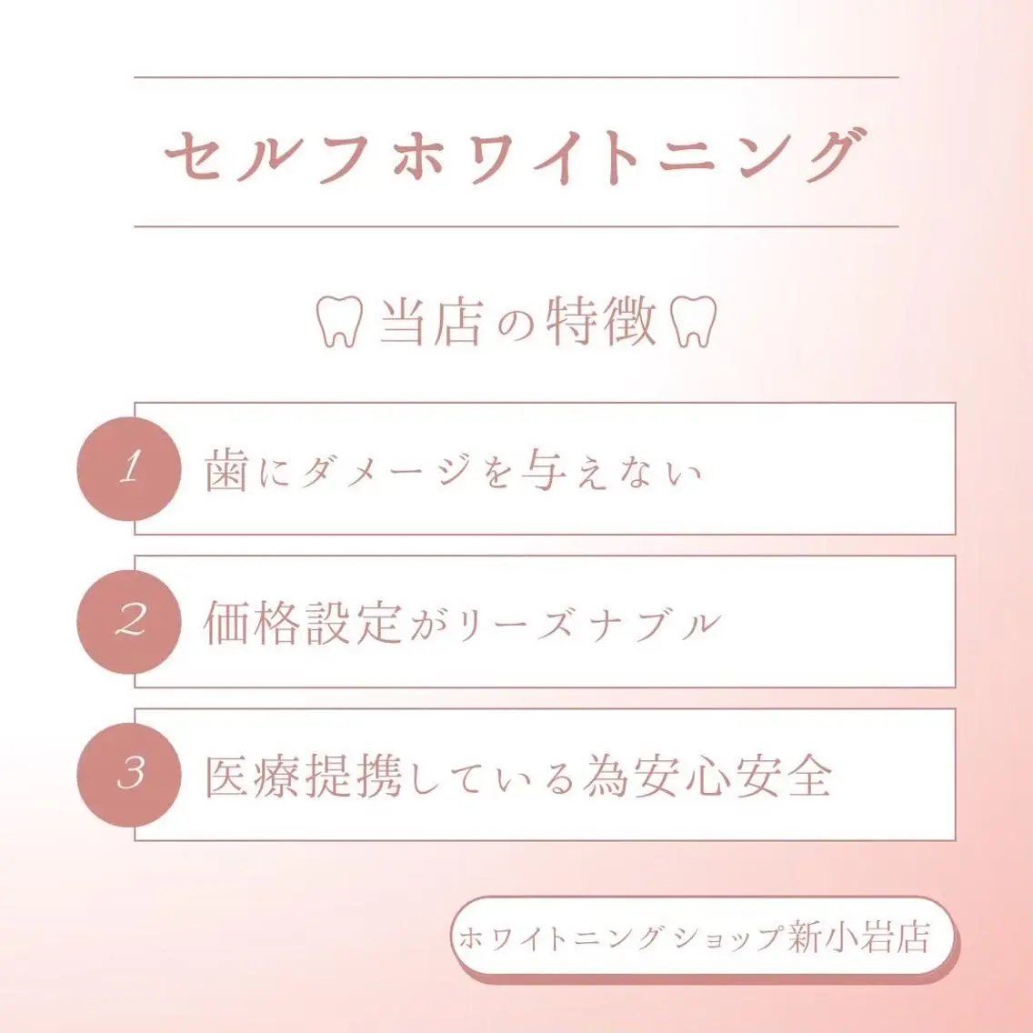 メンズ その他 ホワイトニング ショップ新小岩店のその他イメージ
