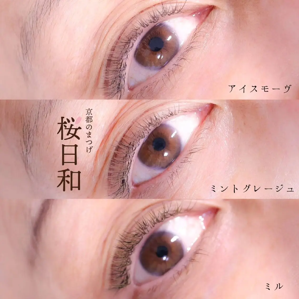 マツエク・マツパ Jカール ナチュラル 京都のまつげ桜日和 小島美桜のマツエク・マツパデザイン
