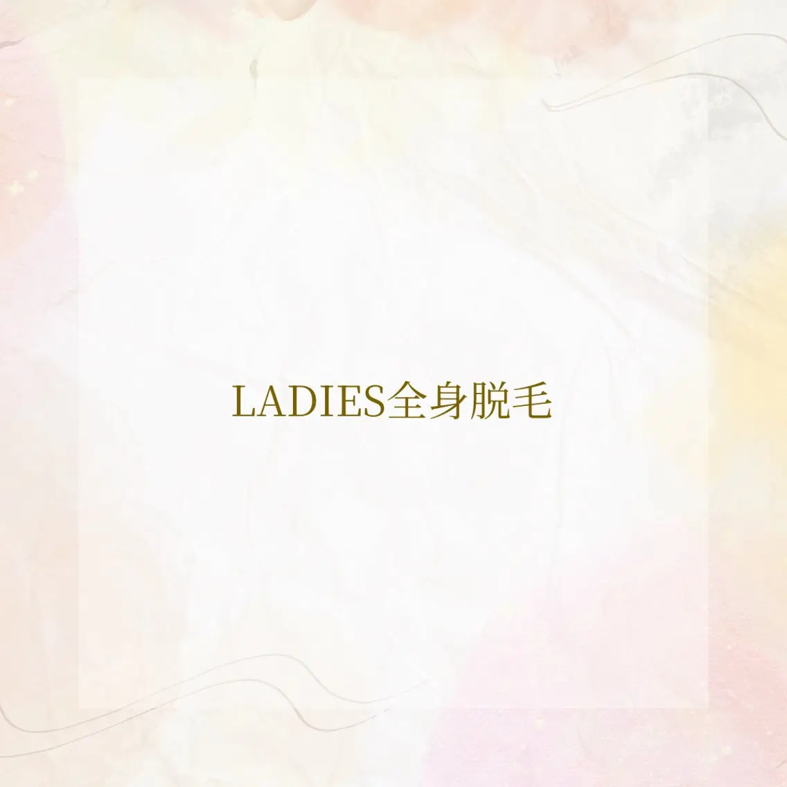 【初回限定】LADIES 全身フル脱毛(顔・VIO込)✨全身まるごと✨美肌全身脱毛の写真